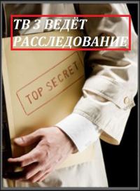 ТВ 3 ведет расследование 10.06.2013 смотреть онлайн