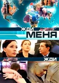 Жди меня 06.06.2014 Первый канал смотреть онлайн