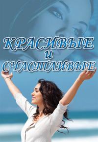 Красивые и счастливые 07.06.2013 смотреть онлайн