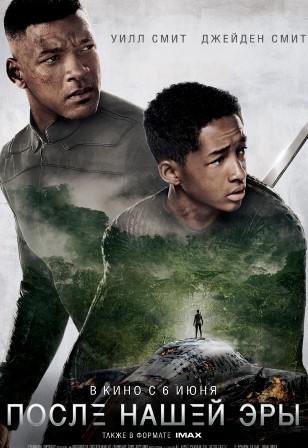 После нашей эры (2013) смотреть онлайн