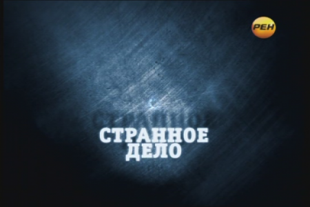 Странное дело / Тайные знаки выпуск от 04.04.2014 смотреть онлайн