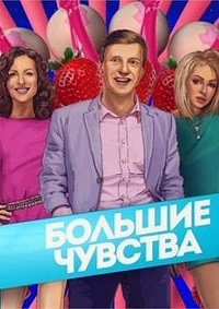 Большие чувства 14.10.13 смотреть онлайн
