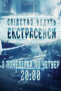Следствие ведут экстрасенсы 2 сезон 93 выпуск от 07.07.2014 Слідство ведуть екстрасенси / СТБ смотреть онлайн