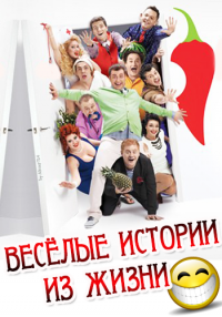 Веселые истории из жизни 10.11.2013 смотреть онлайн