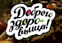 Доброго здоровьица 03 04 2014 смотреть онлайн