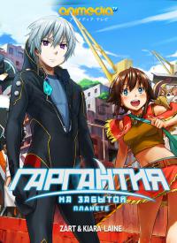 Гаргантия на зеленой планете (2013) смотреть онлайн