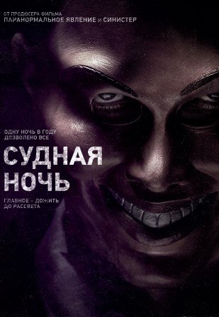 Судная ночь (2013) смотреть онлайн