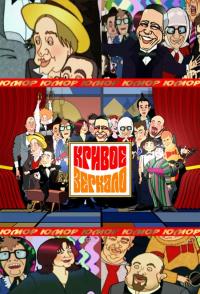 Кривое зеркало 2014 - Выпуск от 13.06.2014 смотреть онлайн