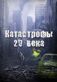 Катастрофы 20 века 6 выпуск смотреть онлайн