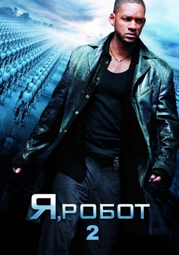 Я робот 2 (2015) смотреть онлайн