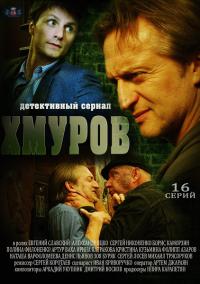 Хмуров (2013) смотреть онлайн