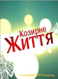 Козырная жизнь / Козирне життя эфир 25.05.2014 смотреть онлайн