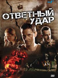 Ответный удар (4 сезон) 10,11 серия смотреть онлайн