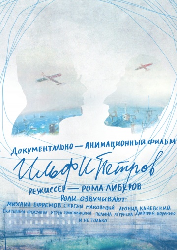ИЛЬФИПЕТРОВ (2013) смотреть онлайн
