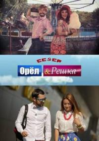 Орел и решка Шопинг 2 сезон - Шри-Ланка 10 выпуск 17.04.2015 смотреть онлайн