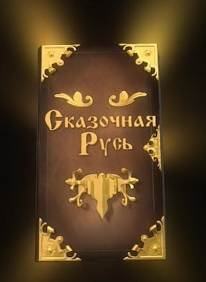 Сказочная Русь 3 Сезон (2014) - 33 / 34 серия от 04.04.2014 смотреть онлайн