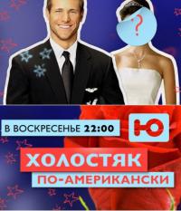 Холостяк по-американски 6,7 выпуск смотреть онлайн