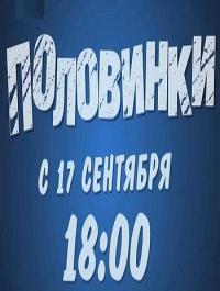 Половинки (2 сезон) 21.09.13 смотреть онлайн