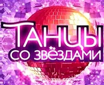 Танцы со звездами новый сезон 12 выпуск 02.05.2015 смотреть онлайн