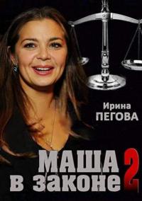 Маша в законе 2 сезон 8,9,10 серия смотреть онлайн