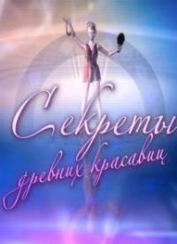 Секреты древних красавиц 27.09.13 смотреть онлайн