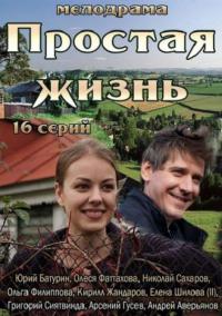 Простая жизнь (2013) 14,15,16 серия смотреть онлайн
