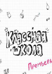 Классная школа 03.11.2013 смотреть онлайн