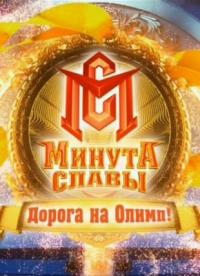 Минута славы. Дорога на Олимп 18 выпуск Финал! (все выпуски 2013) Первый канал смотреть онлайн