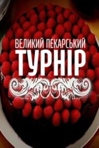 Большой пекарский турнир 10 выпуск 20.10.13 смотреть онлайн