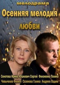 Осенняя мелодия любви 2,3,4 серия смотреть онлайн