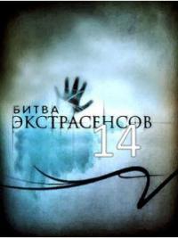 Битва экстрасенсов 16 сезон 15 выпуск битва сильнейших 26.12.2015 смотреть онлайн