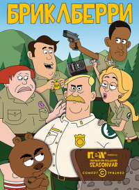 Бриклберри 2 сезон 10,11,12 серия смотреть онлайн