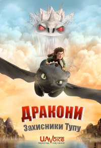 Драконы: Всадники Олуха 2 сезон 7,8,9 серия смотреть онлайн