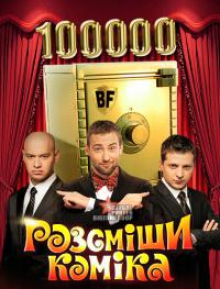 Рассмеши комика 02.05.2015 / Розсміши коміка смотреть онлайн