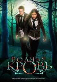 сериал Волчья кровь 2 сезон 13,14,15 серия (все серии 2013) смотреть онлайн