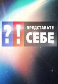 Представьте себе выпуск от 05.07.2014 смотреть онлайн