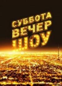 Субботний вечер 10.10.2015 смотреть онлайн
