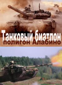 Танковый биатлон 8 выпуск 10.10.2015 смотреть онлайн