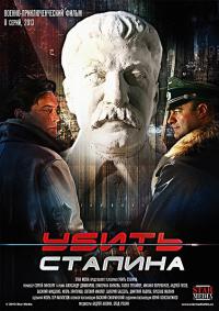 Убить Сталина смотреть онлайн 1, 2, 3, 4, 5, 6, 7, 8 серия (все серии 2013) смотреть онлайн