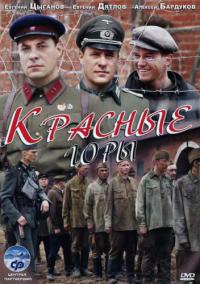 Красные горы (2013) все серии смотреть онлайн
