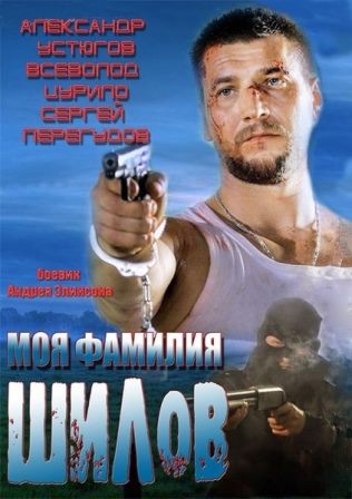 Моя фамилия Шилов (2013) серия 11.10.2013 смотреть онлайн