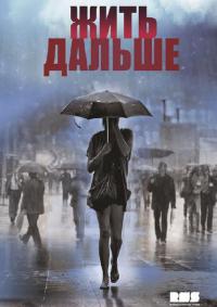 Жить дальше 1-12 серия (все серии 2013) смотреть онлайн