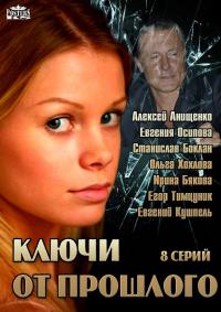 Ключи от прошлого 5,6,7,8 серия (все серии 2013) добавлена 8 серия смотреть онлайн