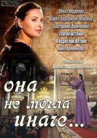 Она не могла иначе 1, 2, 3, 4, 5, 6, 7, 8 серия (все серии 2013) смотреть онлайн