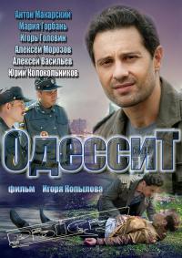 Одессит 4,5 серия смотреть онлайн