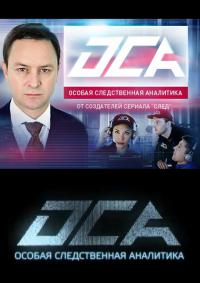сериал ОСА 47,48,49 серия (12.01.2014) смотреть онлайн