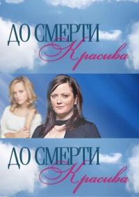До смерти красива 24, 25, 26 серия (все серии 2013) смотреть онлайн