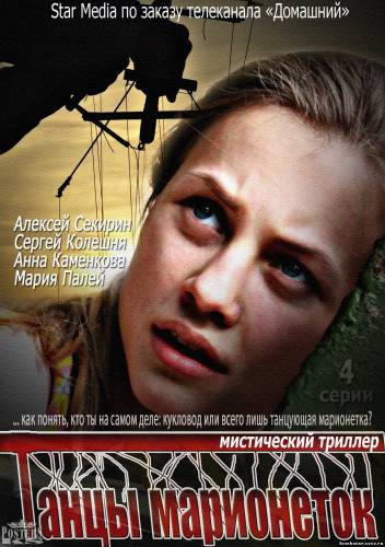 Танцы марионеток 1,2,3,4 (фильм детектив 2013) все серии смотреть онлайн