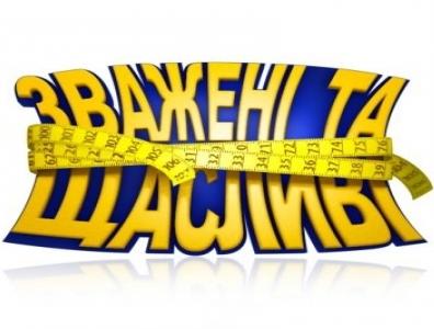 Взвешенные и счастливые / Зважені та щасливі 5 сезон 24.12.2015 смотреть онлайн