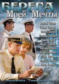 Берега моей мечты 12,13,14 серия (все серии 2013 сериал) Однокашники смотреть онлайн